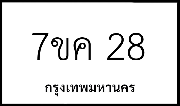 7ขค 28